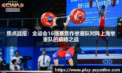 焦点战报：全运会16强赛焦作举重队对阵上海举重队的巅峰之战