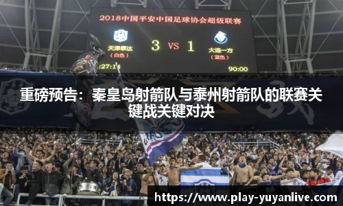 重磅预告：秦皇岛射箭队与泰州射箭队的联赛关键战关键对决