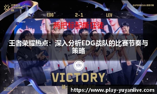 王者荣耀热点：深入分析EDG战队的比赛节奏与策略