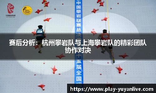 赛后分析：杭州攀岩队与上海攀岩队的精彩团队协作对决
