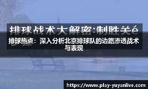 排球热点：深入分析北京排球队的边路渗透战术与表现