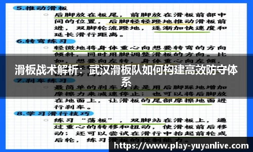 滑板战术解析：武汉滑板队如何构建高效防守体系