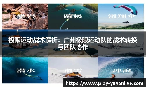 极限运动战术解析：广州极限运动队的战术转换与团队协作