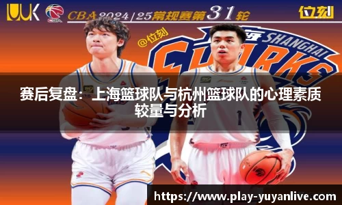 赛后复盘：上海篮球队与杭州篮球队的心理素质较量与分析