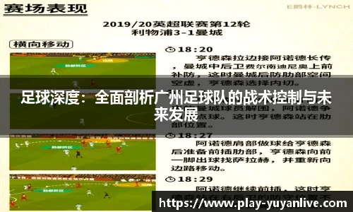 足球深度：全面剖析广州足球队的战术控制与未来发展