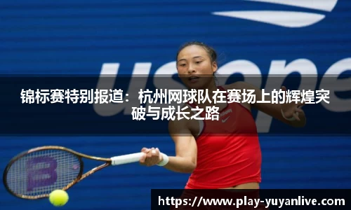 锦标赛特别报道：杭州网球队在赛场上的辉煌突破与成长之路