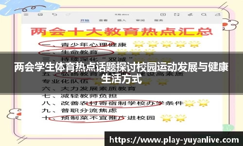 两会学生体育热点话题探讨校园运动发展与健康生活方式