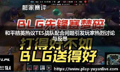 和平精英热议TES战队配合问题引发玩家热烈讨论与反思