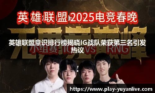 英雄联盟意识排行榜揭晓IG战队荣获第三名引发热议
