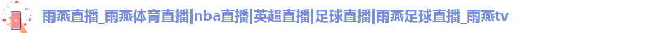 雨燕体育直播